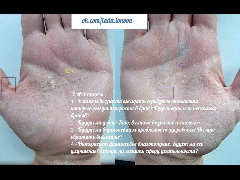 Видео: Хиромантия. Анализ рук. В каком возрасте ожидать серьёзные отношения, которые могут перерасти в брак