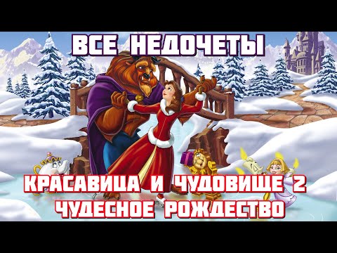 Видео: Все недочеты-грехи "Красавица и Чудовище 2: Чудесное Рождество"