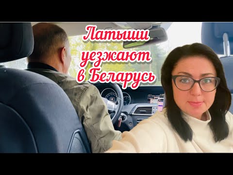Видео: Vlog💚ТАКСИСТ РАССКАЗАЛ ВСЮ ПРАВДУ// ПОЧЕМУ УЕЗЖАЮТ ИЗ ЛАТВИИ //