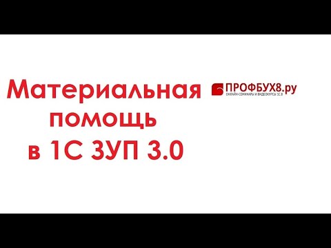Видео: Материальная помощь в 1С ЗУП 3.0 - Самоучитель 1С ЗУП 8.3
