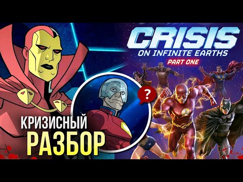 Видео: Лига Справедливости: Кризис на Бесконечных Землях - РАЗБОР | Конец анимационной вселенной DC