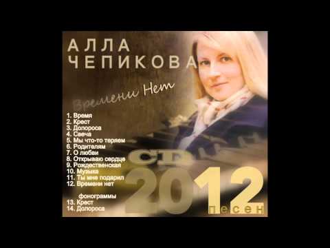 Видео: Альбом ВРЕМЕНИ НЕТ. Алла Чепикова (+ ВСЕ бесплатные фонограммы к альбому)