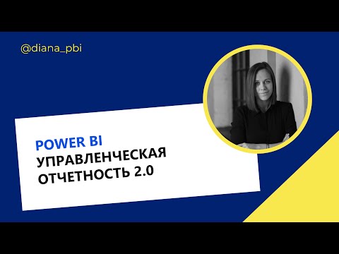 Видео: Power BI: Управленческая отчетность 2 0