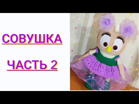 Видео: СОВУШКА. ЧАСТЬ 2.