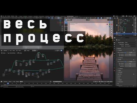 Видео: Полное создание 3д сцены в блендер. Процедурный мост геонодами, растительность аддоном BagaPie