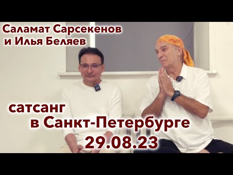 Видео: Илья Беляев и Саламат Сарсекенов 💎 Сатсанг в Санкт-Петербурге 29.08.23