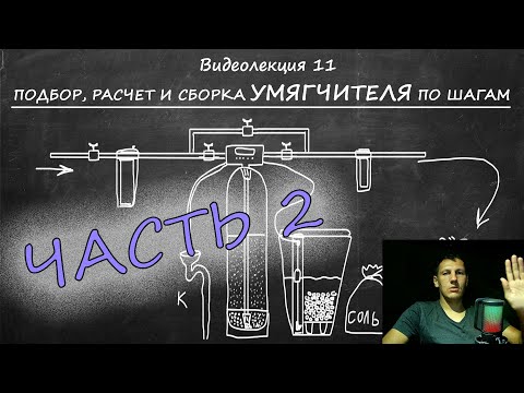 Видео: Видеолекция 11 часть 2. Умягчители. Подбор и расчет ПО ШАГАМ.