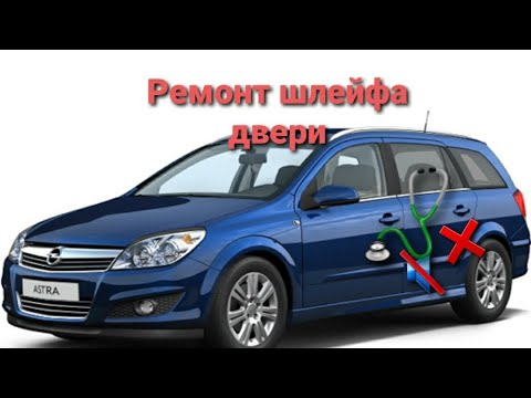 Видео: Opel astra h  не закрывается дверь, не работает динамик ремонт проводки двери