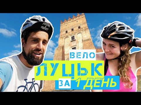 Видео: ВЕЛОПОДОРОЖ на ВОЛИНЬ | ЛУЦЬК на велосипедах