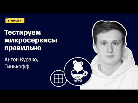 Видео: Тестируем микросервисы правильно — Антон Курако, Тинькофф