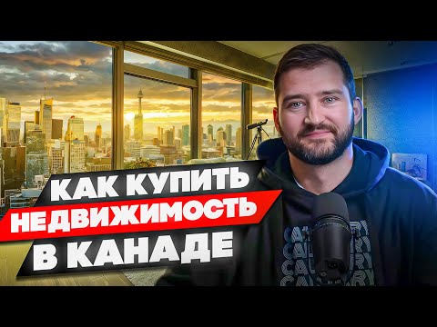 Видео: Как купить недвижимость в Канаде 2025 | Всё что НУЖНО знать