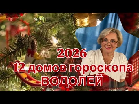 Видео: ВОДОЛЕЙ  2026 ГОД -12 ДОМОВ ГОРОСКОПА |ПОНИМАТЬ СЕБЯ - ЭТО СИЛА | БЫТЬ СОБОЙ - ЭТО СЧАСТЬЕ | ПРОГНОЗ