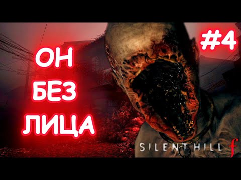 Видео: ОН БЕЗ ЛИЦА! Жуткий монстр и первая загадка | Silent Hill F #4