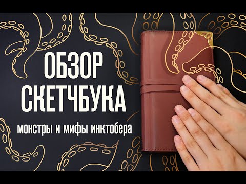 Видео: Обзор Скетчбука | Монстры и мифы инктобера