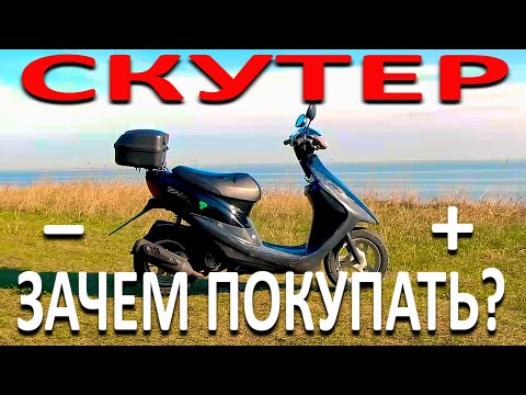 Видео: ЗАЧЕМ ПОКУПАТЬ СКУТЕР??? 10 МИНУСОВ И 10 ПЛЮСОВ НА ПРИМЕРЕ HONDA DIO 34