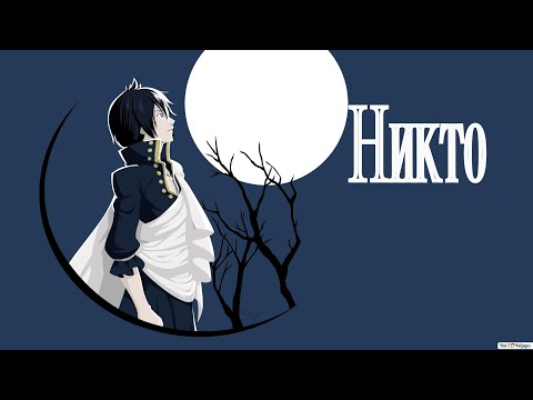 Видео: Nightcore - Кукрыниксы - Никто