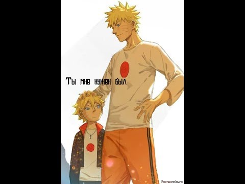 Видео: Боруто и Наруто*ты мне нужен был