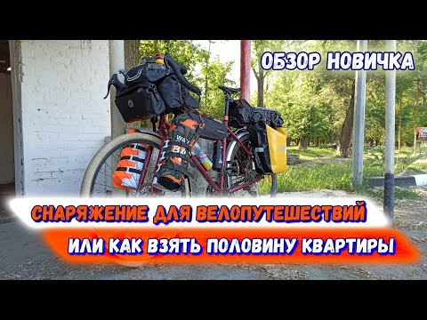 Видео: Снаряжение для велопутешествия глазами новичка