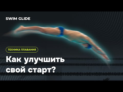 Видео: Как улучшить старт в плавании?