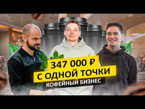 Видео: Как открыть кофейню с нуля? Сколько зарабатывает кофейня? Кофейный бизнес: кофе с собой и не только.