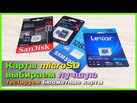 Видео: 📦 Ищем лучшую microSD карту с АлиЭкспресс 💾 - ОБЗОР и ТЕСТ 4 недорогих карт памяти