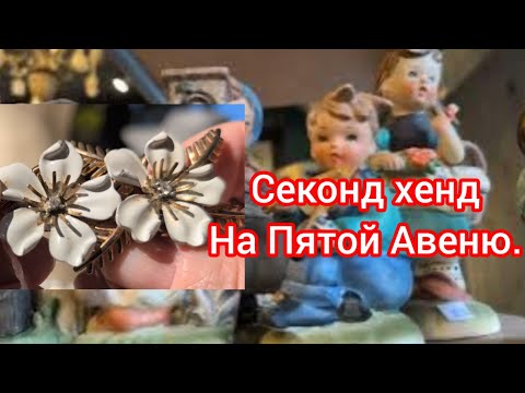 Видео: Поиски сокровищ. Секонд хенд на Пятой авеню в Бруклине.  Прогулка и обзор редчайших находок.