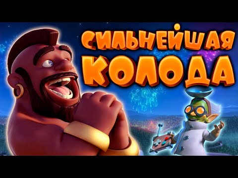 Видео: 🐷 Эта Колода с Хогом Сделает Тебя Абсолютным Чемпионом Clash Royale