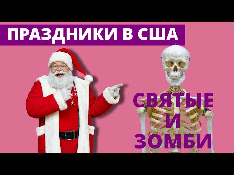 Видео: Праздники😇Святые и зомби🧟Чистяков про жизнь в США.