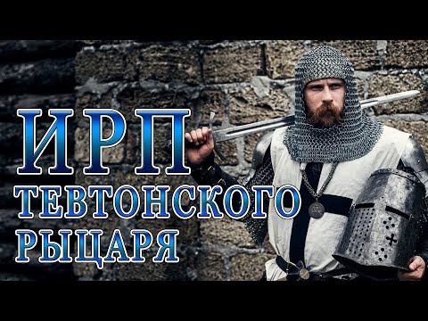 Видео: ИРП РЫЦАРЯ ТЕВТОНСКОГО ОРДЕНА! Средневековая еда.