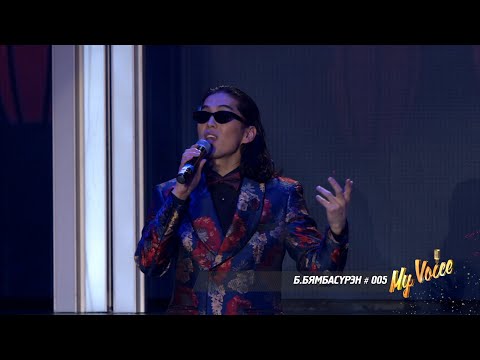 Видео: Byambasuren.B | Б.Бямбасүрэн #005 | Хайрын дурсамж My Voice үндэсний шоуны оролцогч Final