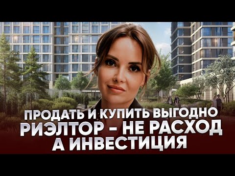 Видео: Продать выгодно, купить безопасно : почему риэлтор - не расходы, а инвестиция? Часть №1