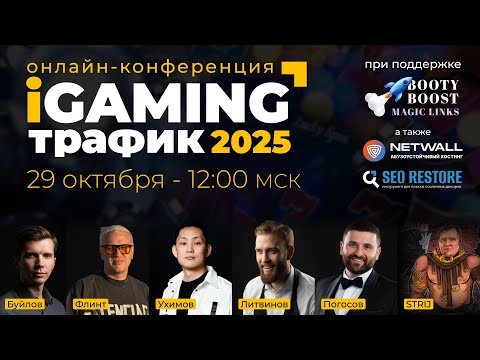 Видео: iGaming трафик 2025