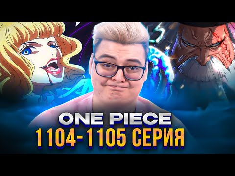 Видео: ПРЕДАТЕЛЬ Стусси и БОГ САТУРН ! Ван-Пис 1104-1105 серия | Реакция на аниме