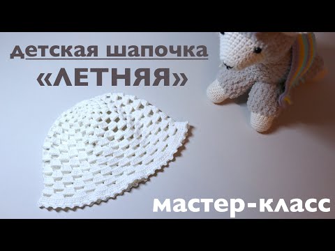 Видео: ЛЕТНЯЯ ДЕТСКАЯ ШАПОЧКА КРЮЧКОМ. МАСТЕР-КЛАСС.