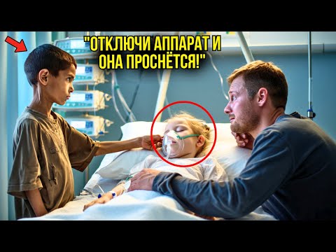 Видео: "ОТКЛЮЧИ АППАРАТЫ, ДОЧЬ ОЧНЕТСЯ!" – Бедный Мальчик ШОКИРОВАЛ Миллионера И Случилось НЕВОЗМОЖНОЕ...