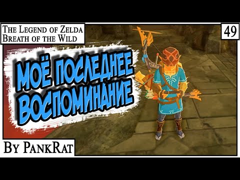 Видео: ЗАМОК ХАЙРУЛ ► Zelda BOTW #49