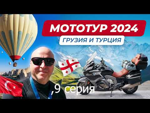 Видео: Большое мотопутешествие Грузия и Турция 2024, на мотоцикле BMW K1600 GTL