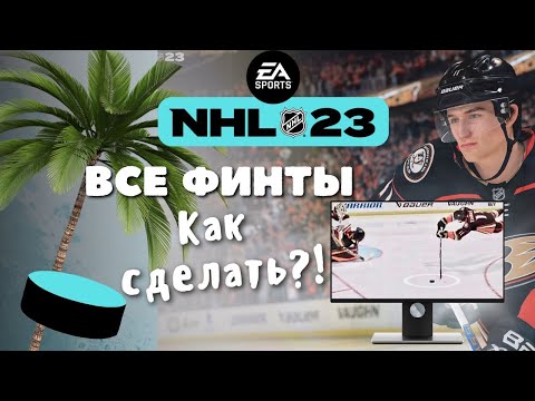 Видео: NHL 23  Все финты Обучение All Dekes #nhl23 #nhl #нхл23 #нхл