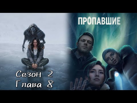 Видео: ПРОПАВШИЕ: ❤️ЯСИН❤️ Сезон 2 Глава 8 / Рассуждение🧠