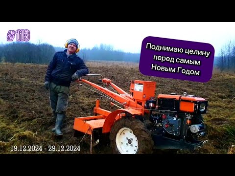 Видео: Поднимаю целину перед самым Новым годом.