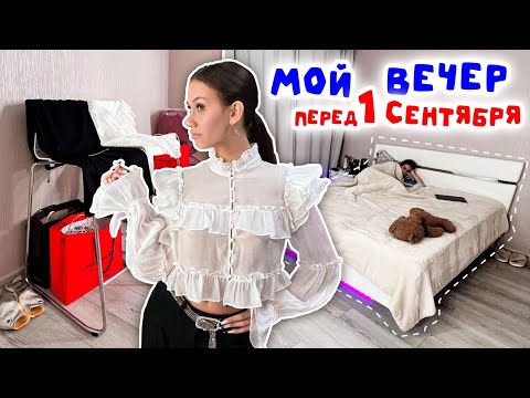 Видео: ЗАВТРА ШКОЛА 11 КЛАСС 😱 ВЕЧЕРНЯЯ Подготовка к 1 СЕНТЯБРЯ