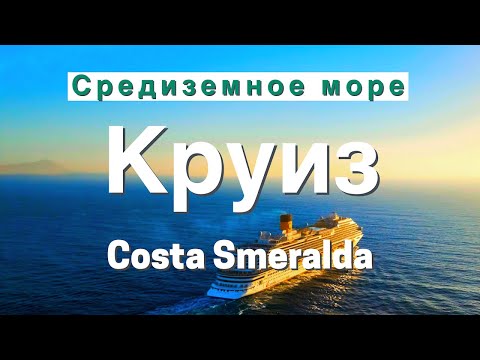 Видео: Самый бюджетный круиз по Средиземному морю? Проверили на себе: #costasmeralda  #Круиз