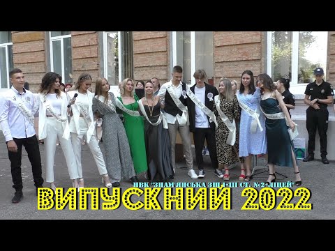 Видео: Випускний 2022. НВК "Знам'янська ЗШ І-ІІІ ст. №2-ліцей"