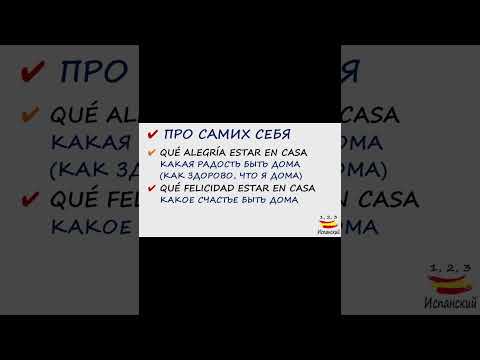 Видео: О чувствах + Infinitivo / Subjuntivo 142 выпуск  #испания #español #выучитьиспанский #рекомендации