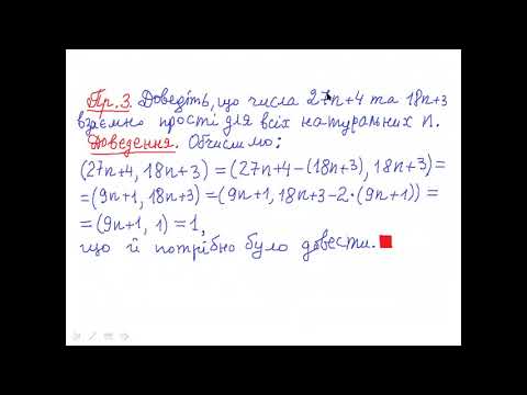 Видео: НСД та НСК  Алгоритм Евкліда