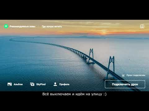 Видео: Mavic Mini - переключаем в частоту 5.8 Ггц с помощью Fake GPS
