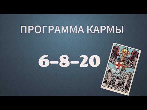 Видео: КАРМИЧЕСКИЙ ХВОСТ "Позор рода" 6-8-20 Матрица судьбы.