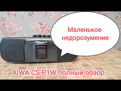 Видео: AIWA CS-P1W полный обзор аппарата