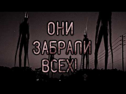 Видео: Они Забрали Всех! Страшные истории на ночь. Страшилки на ночь.