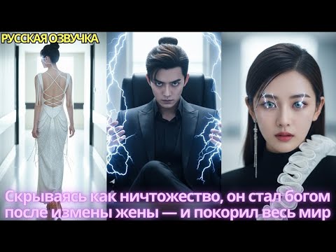 Видео: Скрываясь как ничтожество, он стал богом после измены жены — и покорил весь мир #дорама #drama #2025